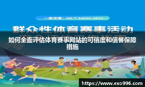 如何全面评估体育赛事网站的可信度和信誉保障措施