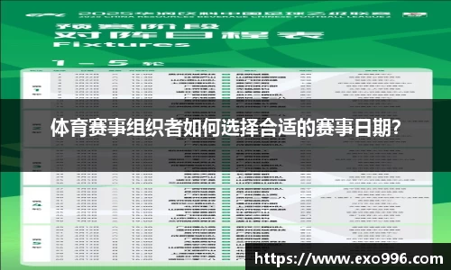 体育赛事组织者如何选择合适的赛事日期？
