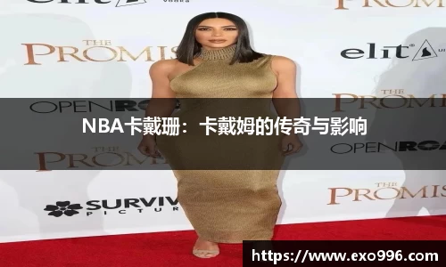 NBA卡戴珊：卡戴姆的传奇与影响