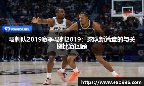 马刺队2019赛季马刺2019：球队新篇章的与关键比赛回顾