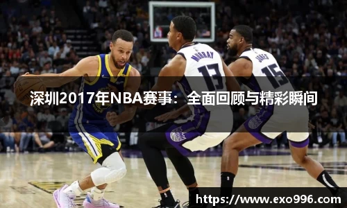 深圳2017年NBA赛事：全面回顾与精彩瞬间