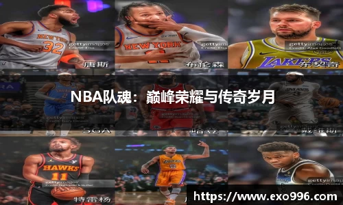 NBA队魂：巅峰荣耀与传奇岁月