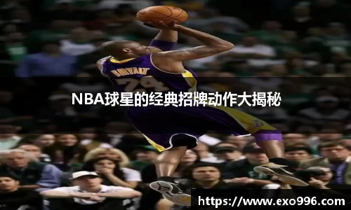 NBA球星的经典招牌动作大揭秘