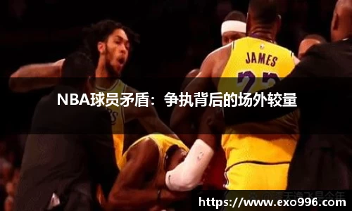 NBA球员矛盾：争执背后的场外较量