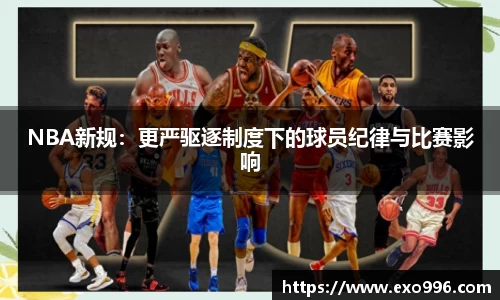 NBA新规：更严驱逐制度下的球员纪律与比赛影响