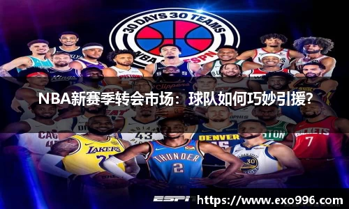 NBA新赛季转会市场：球队如何巧妙引援？