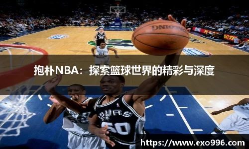 抱朴NBA：探索篮球世界的精彩与深度