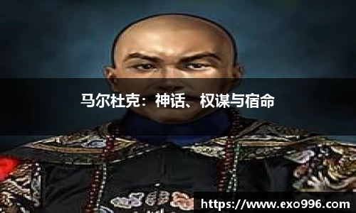 马尔杜克：神话、权谋与宿命