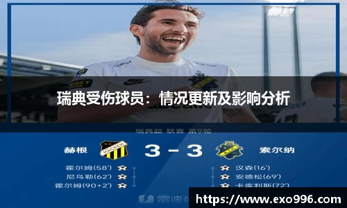 瑞典受伤球员：情况更新及影响分析